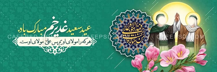 دانلود بنر لایه باز عید غدیر با قابلیت ویرایش آسان — تصویر ۲