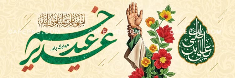 پلاکارد عید غدیر لایه باز و قابل ویرایش — تصویر ۲