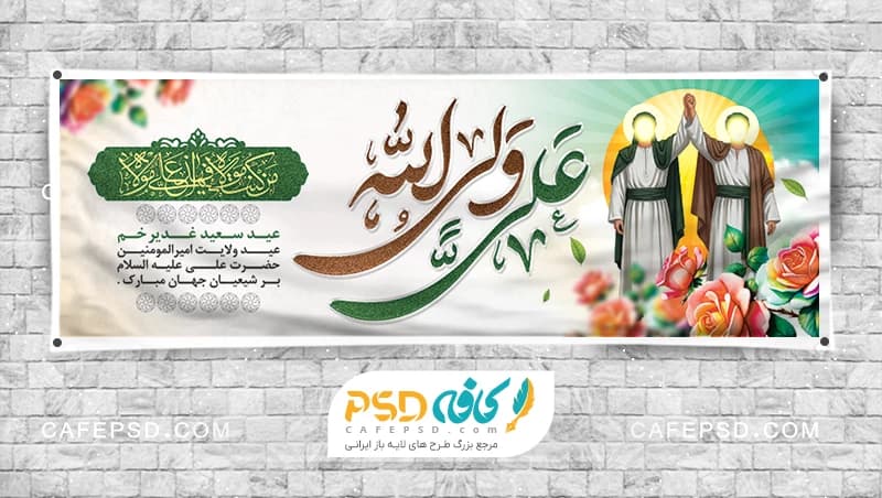 بنر عید غدیر با تصویرسازی غدیر خم