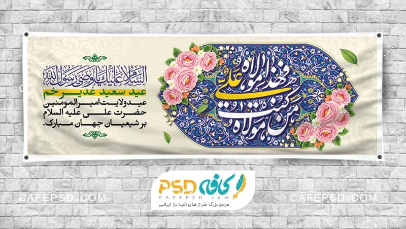 بنر آماده عید غدیر