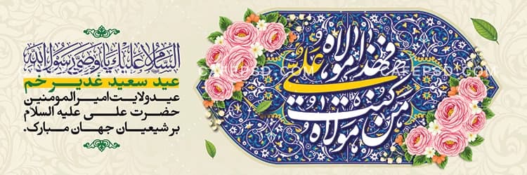 بنر آماده عید غدیر — تصویر ۲