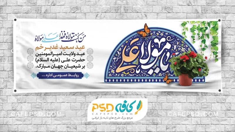 بنر عید غدیر با خوشنویسی مولا علی