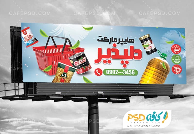 بیبلورد تبلیغاتی سوپر مارکت