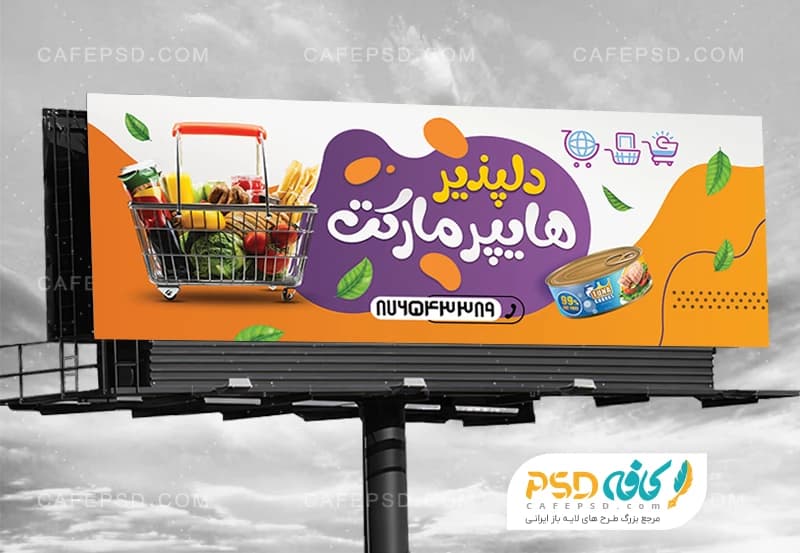 بنر تبلیغاتی سوپر مارکت