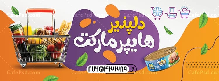 بنر تبلیغاتی سوپر مارکت — تصویر ۲