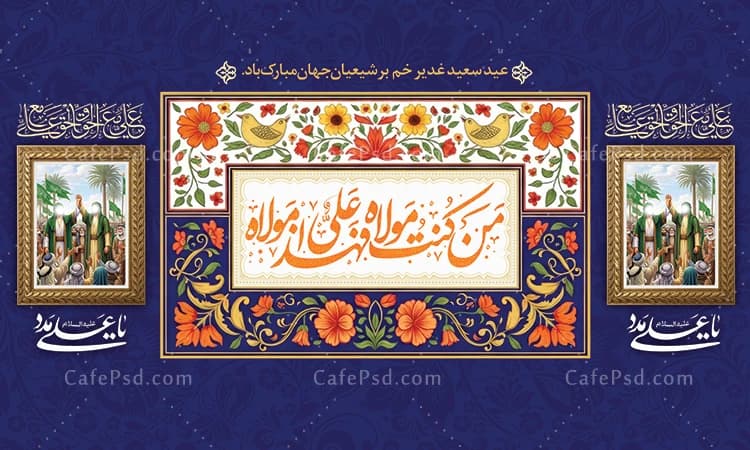 کتیبه عید غدیر با عکس واقعه غدیر خم — تصویر ۲