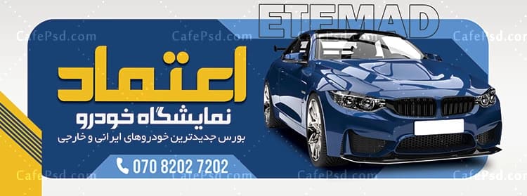 بنر لایه باز نمایشگاه اتومبیل با عکس ماشین — تصویر ۲