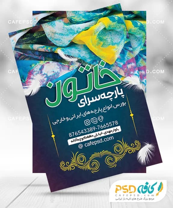 دانلود طرح تراکت پارچه فروشی