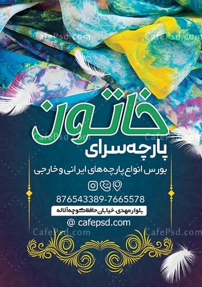 دانلود طرح تراکت پارچه فروشی — تصویر ۲