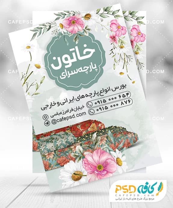 تراکت تبلیغاتی پارچه فروشی