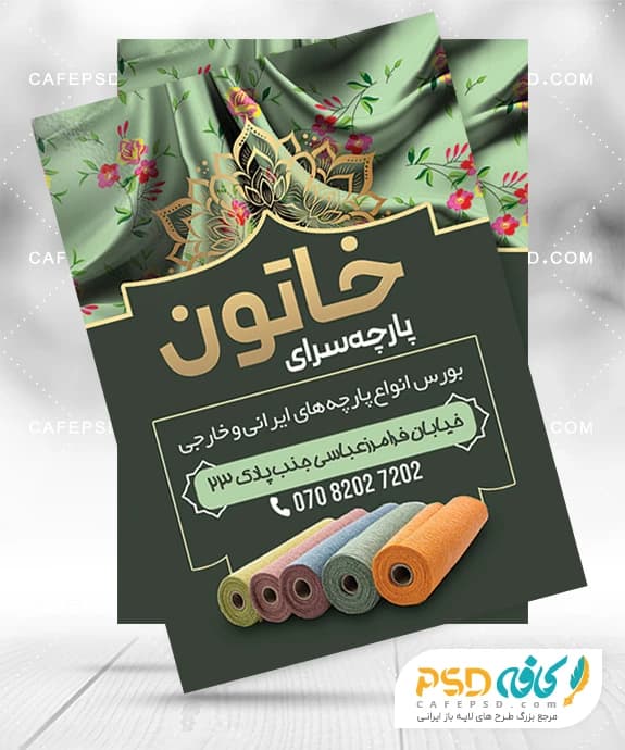 طرح لایه باز تراکت پارچه فروشی