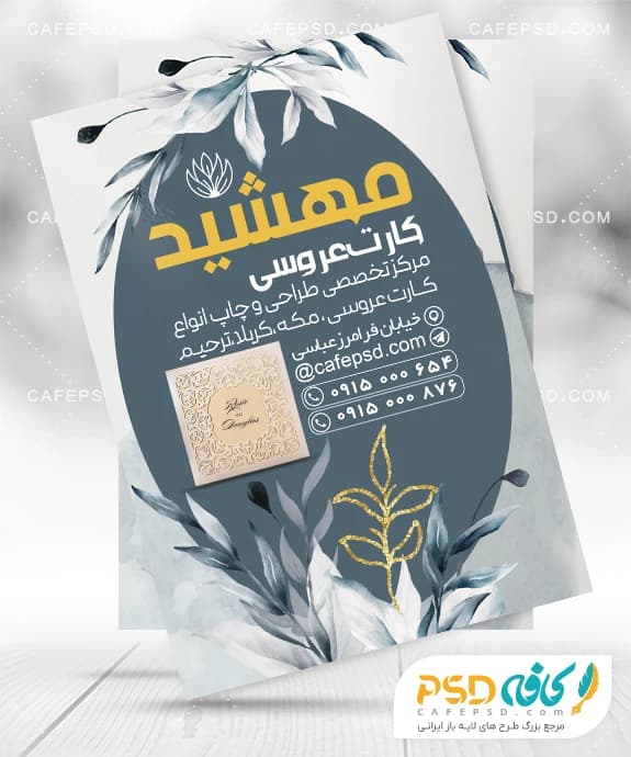 طرح لایه باز تراکت کارت عروسی