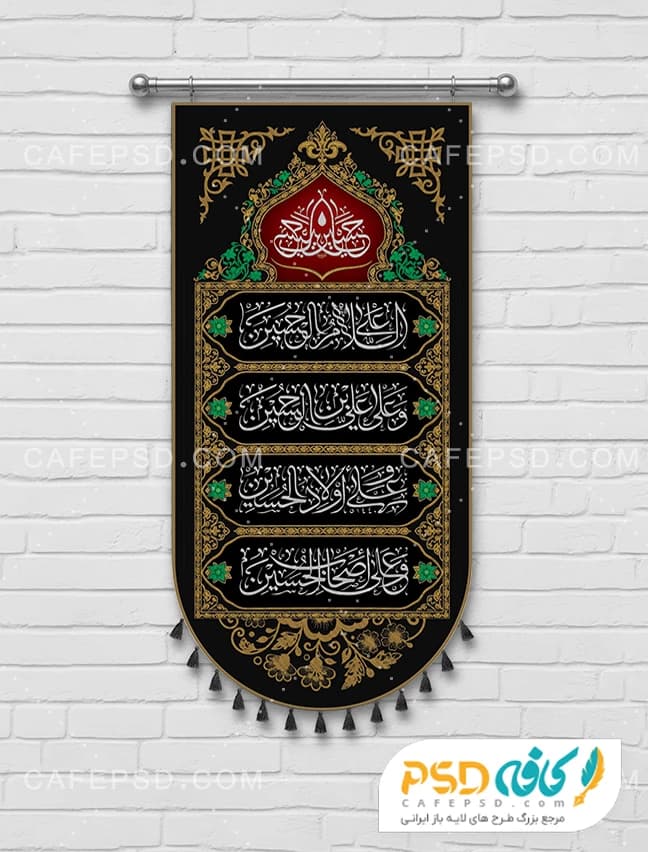 بیرق آویز محرم طرح 4 سلام