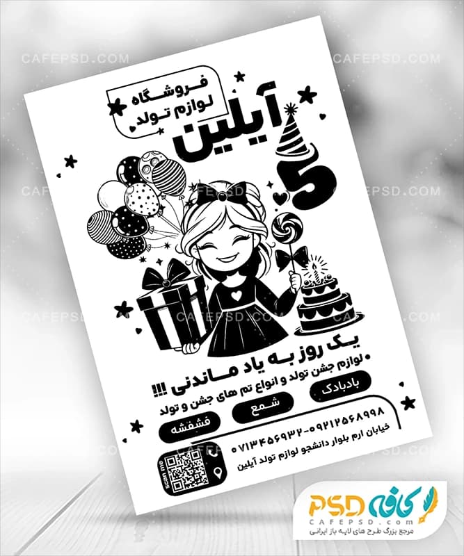 تراکت سیاه سفید لوازم جشن
