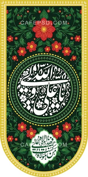 دانلود طرح کتیبه آویز عید غدیر — تصویر ۲