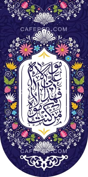 طرح لایه باز بیرق عید غدیر — تصویر ۲