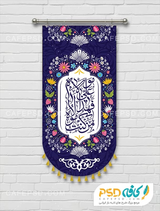 طرح لایه باز بیرق عید غدیر