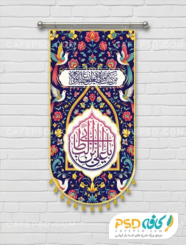 طرح پرچم آویز عید غدیر