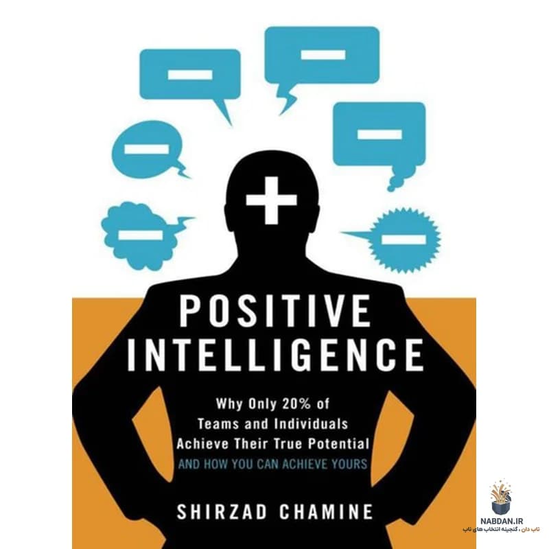 کتاب Positive Intelligence (هوش مثبت) نسخه انگلیسی PDF | شیرزاد چامین