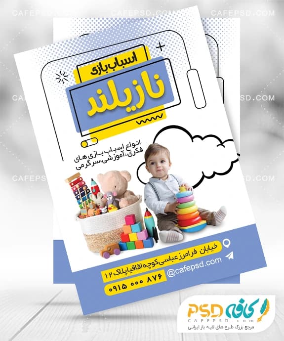 تراکت اسباب بازی فروشی لایه باز