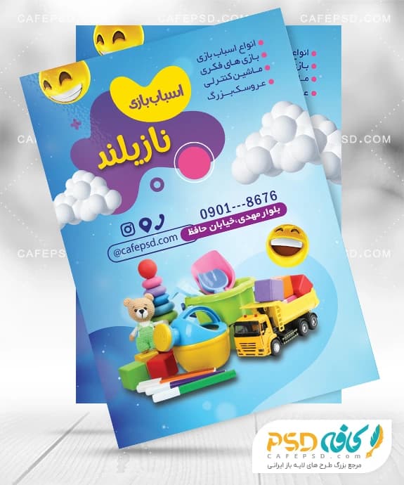 نمونه تراکت اسباب بازی
