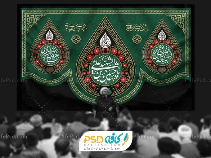 بنر پشت منبر کتیبه شهادت امام حسین