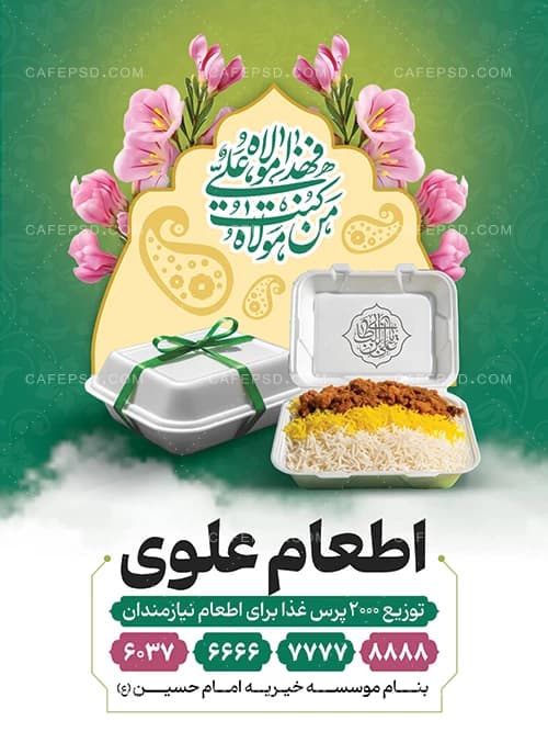 طرح لایه باز اطعام عید غدیر — تصویر ۲