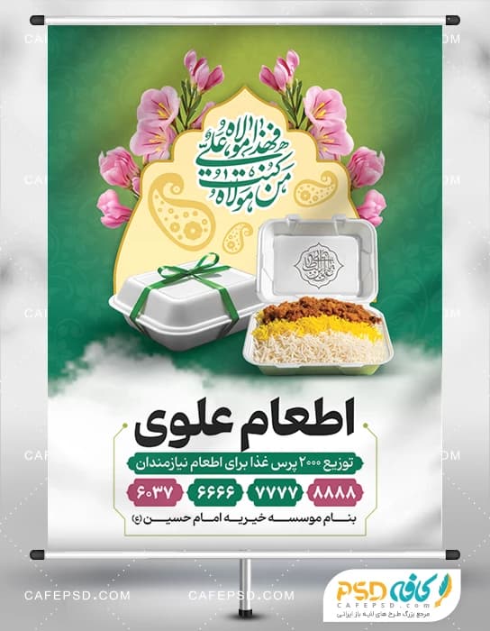 طرح لایه باز اطعام عید غدیر