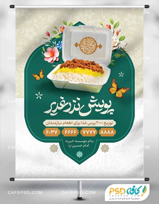 پوستر اطعام غدیر