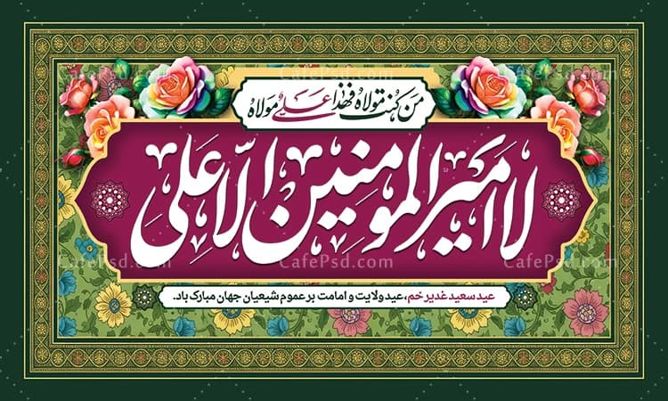 طرح کتیبه عید غدیر — تصویر ۲