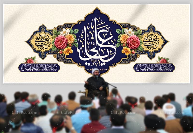 کتیبه پشت منبر عید غدیر