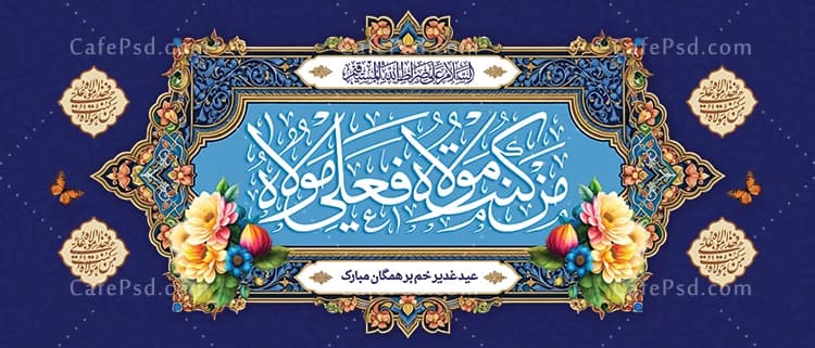 بنر کتیبه عید غدیر — تصویر ۲