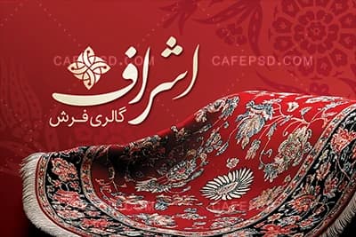 کارت ویزیت فرش فروشی با عکس فرش قرمز — تصویر ۲