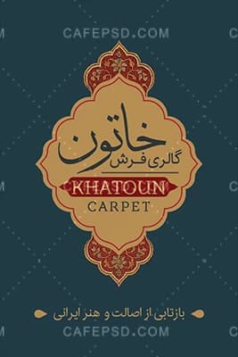 دانلود کارت ویزیت فرش — تصویر ۲