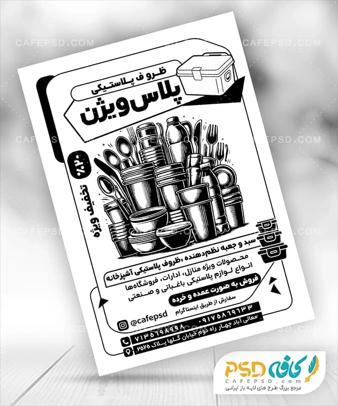 تراکت سیاه و سفید ظروف پلاستیکی
