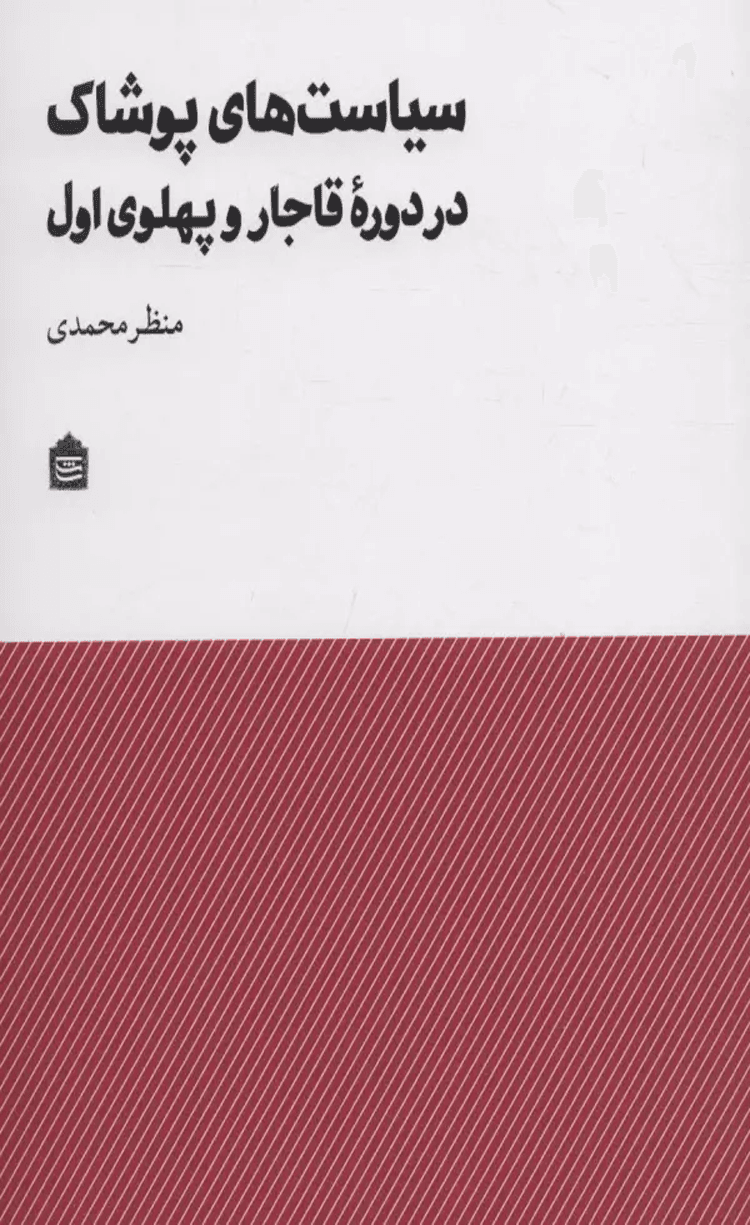 کتاب سياست هاي پوشاك در دوره قاجار و پهلوي اول اثر منظر محمدی 1404