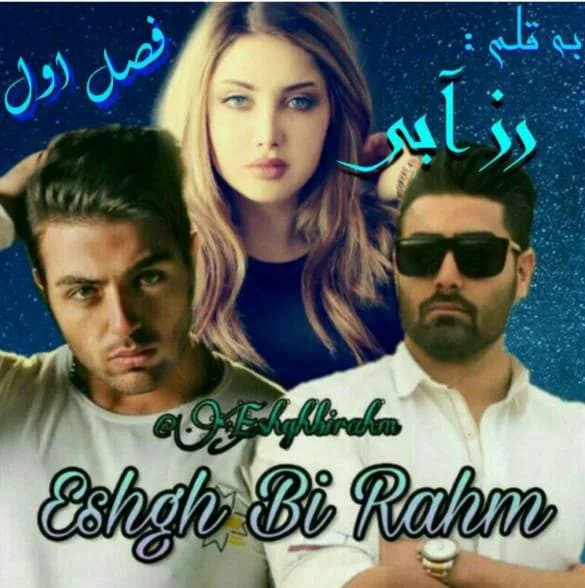 دانلود رمان عشق بی رحم جلد اول اثر رز آبی — تصویر ۲