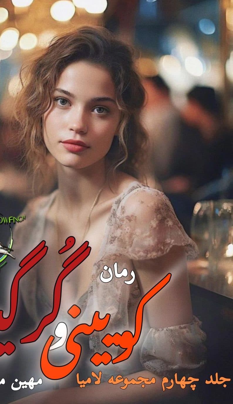 رمان کویینی و گرگینه جلد چهارم لامیا اثر دستینی وست ترجمه مهین مقدسی فر
