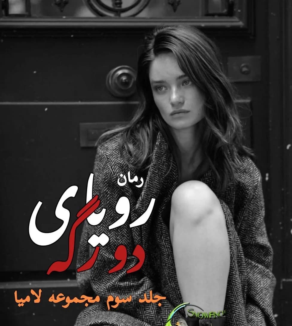 رمان رویای دورگه جلد سوم لامیا اثر دستینی وست ترجمه مهین مقدسی فر — تصویر ۲