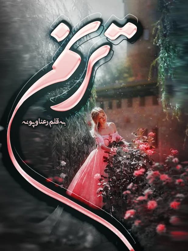 دانلود رمان ترنم اثر پرستو_س و رعنا — تصویر ۲