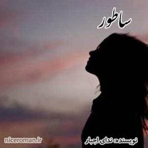 دانلود رمان ساطور اثر ندای اجبار