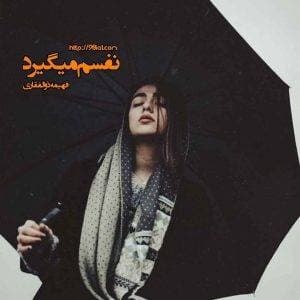 دانلود رمان نفسم میگیرد اثر فهیمه ذوالفقاری
