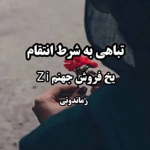 دانلود رمان تباهی به شرط انتقام اثر یخ فروش جهنم zi — تصویر ۲