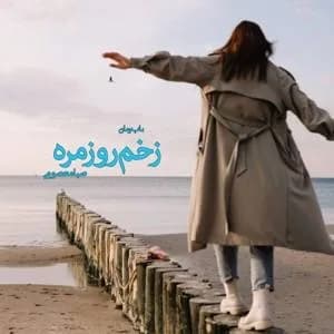 دانلود رمان زخم روزمره اثر صبا معصومی — تصویر ۲