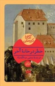 دانلود رمان خطر در خانه آخر اثر آگاتا کریستی — تصویر ۲