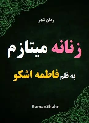 دانلود رمان زنانه می‌تازم اثر فاطمه اشکو