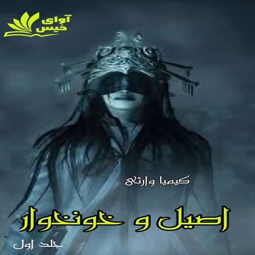 دانلود رمان اصیل و خونخوار جلد اول اثر کیمیا وارثی