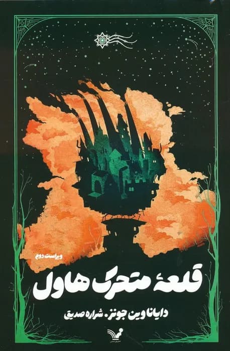 دانلود رمان قلعه محرک‌هاول اثر دایانا وین جونز — تصویر ۲
