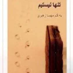 دانلود رمان تنها نیستیم اثر مهسا زهیری — تصویر ۲