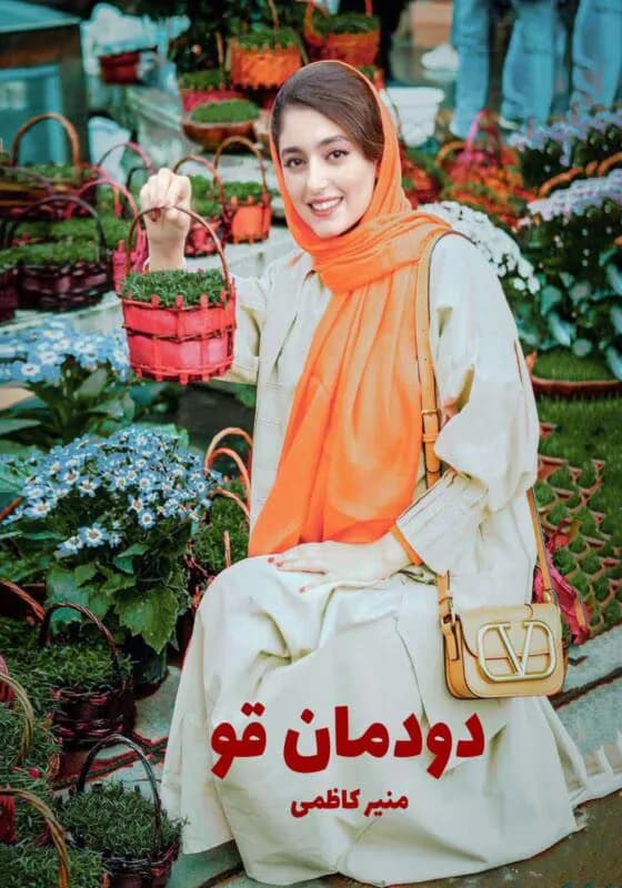 دانلود رمان دودمان قو اثر منیر کاظمی
